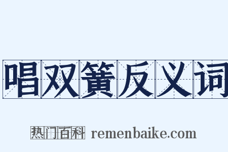 唱双簧反义词是什么意思的图片